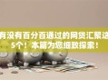 有没有百分百通过的网贷汇聚这5个！本篇为您细致探索！
