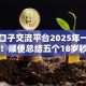 网贷口子交流平台2025年一看就明白！顺便总结五个18岁秒到的网贷