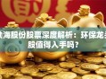 渤海股份股票深度解析：环保龙头股值得入手吗？