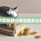 银行贷款延期办理流程及注意事项