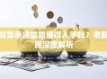 股票承德露露值得入手吗？老股民深度解析