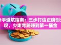 新手避坑指南：三步打造正确创业观，少走弯路赚到第一桶金