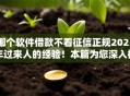 哪个软件借款不看征信正规2025年过来人的经验！本篇为您深入概括！