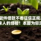 哪个软件借款不看征信正规2025年过来人的经验！本篇为您深入概括！