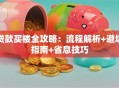 贷款买楼全攻略：流程解析+避坑指南+省息技巧
