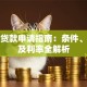 职工贷款申请指南：条件、流程及利率全解析