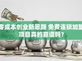 零成本创业新思路 免费连锁加盟项目真的靠谱吗？