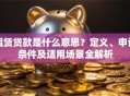 租赁贷款是什么意思？定义、申请条件及适用场景全解析