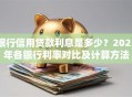 银行信用贷款利息是多少？2025年各银行利率对比及计算方法