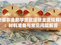 安徽农金助学贷款续贷全流程解析：材料准备与常见问题解答