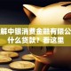 想了解中银消费金融有限公司是什么贷款？看这里