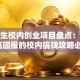 大学生校内创业项目盘点：低成本高回报的校内搞钱攻略必看！