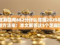 芝麻信用602分什么借钱2025年新方法来！本文解答这5个芝麻信用602分网贷软件借款
