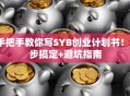 手把手教你写SYB创业计划书！5步搞定+避坑指南
