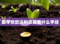 助学贷款还利息需要什么手续