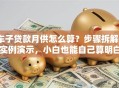 车子贷款月供怎么算？步骤拆解+实例演示，小白也能自己算明白