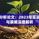 股票分析论文：2023年实战技巧与策略深度解析