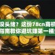 创业没头绪？这份78cn商机网实战指南教你避坑赚第一桶金！