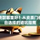 企业贷款哪里好？从资质门槛到平台选择的避坑指南