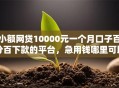 小额网贷10000元一个月口子百分百下款的平台，急用钱哪里可以快速借到的5个平台介绍