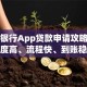 邮政银行App贷款申请攻略：额度高、流程快、到账稳