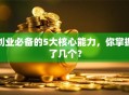 创业必备的5大核心能力，你掌握了几个？