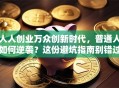人人创业万众创新时代，普通人如何逆袭？这份避坑指南别错过！