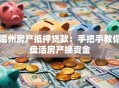 温州房产抵押贷款：手把手教你盘活房产换资金