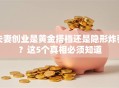 夫妻创业是黄金搭档还是隐形炸弹？这5个真相必须知道