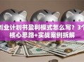 创业计划书盈利模式怎么写？3个核心思路+实战案例拆解