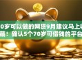 70岁可以做的网贷9月建议马上收藏！确认5个70岁可借钱的平台