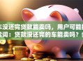 车没还完贷款能卖吗，用户可能搜索词：贷款没还完的车能卖吗？会不会影响征信？