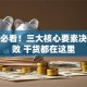 创业必看！三大核心要素决定成败 干货都在这里