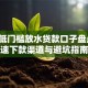 2023低门槛放水贷款口子盘点：快速下款渠道与避坑指南