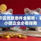 中和农信贷款条件全解析：农户和小微企业必看指南