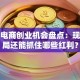 跨境电商创业机会盘点：现在入局还能抓住哪些红利？