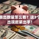 股票卖出数量怎么看？这3个信号出现赶紧出手！