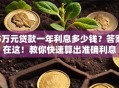 5万元贷款一年利息多少钱？答案在这！教你快速算出准确利息