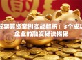 股票筹资案例实战解析：3个成功企业的融资秘诀揭秘