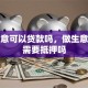 做生意可以贷款吗，做生意贷款需要抵押吗