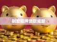 别墅抵押贷款成数