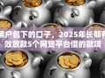 黑户包下的口子,2025年长期有效放款5个网贷平台借的款项 黑户包下的口子,2025年长期有效放款5个网贷平台借的款项
