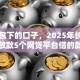 黑户包下的口子，2025年长期有效放款5个网贷平台借的款项