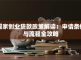 国家创业贷款政策解读：申请条件与流程全攻略