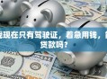 我现在只有驾驶证，着急用钱，能贷款吗？