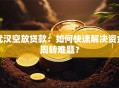武汉空放贷款：如何快速解决资金周转难题？