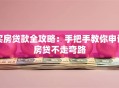 买房贷款全攻略：手把手教你申请房贷不走弯路