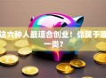 这六种人最适合创业！你属于哪一类？