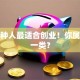 这六种人最适合创业！你属于哪一类？