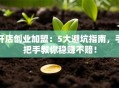 开店创业加盟：5大避坑指南，手把手教你稳赚不赔！